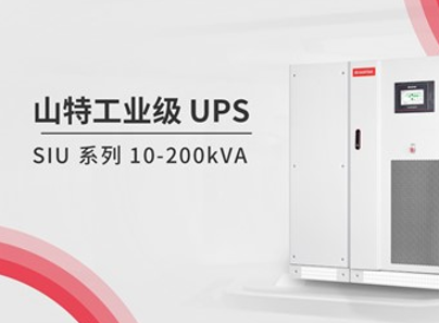 電力永續(xù)！山特工業(yè)級 UPS 在多行業(yè)合作中閃耀“亮相”